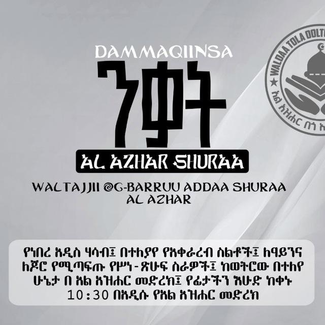 SHURAA AL AZHAR ሹራ አጋሮ