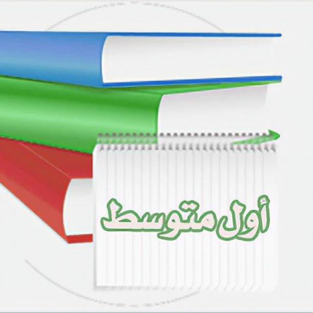 قروب اول متوسط