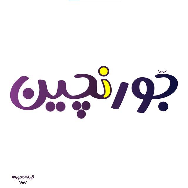 جورنچین| غلبه بر اهمال کاری