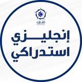 إنجليزي استدراكي - تشارك