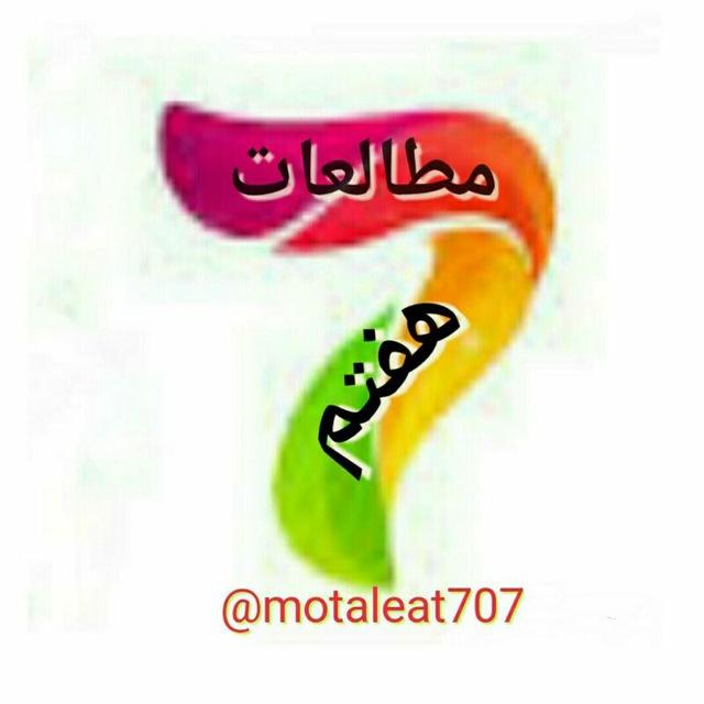 مطالعات هفتم