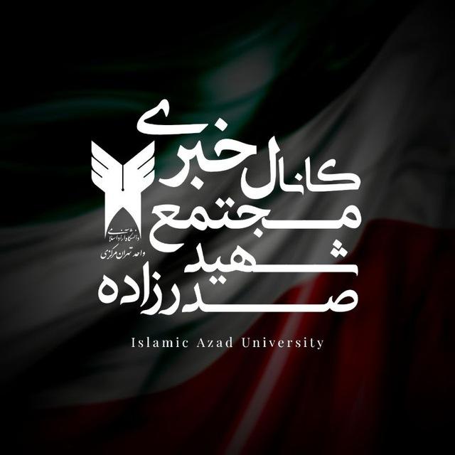 اخبار آموزشی مجتمع شهید صدرزاده