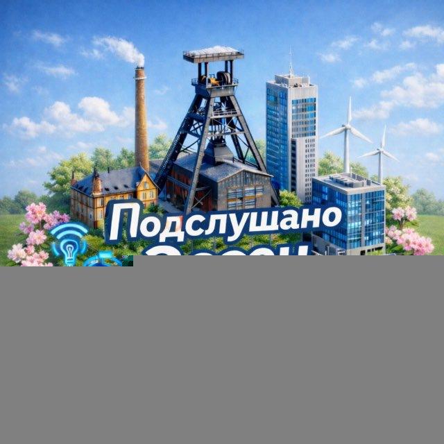 Подслушано Эссен/NRW Резерв