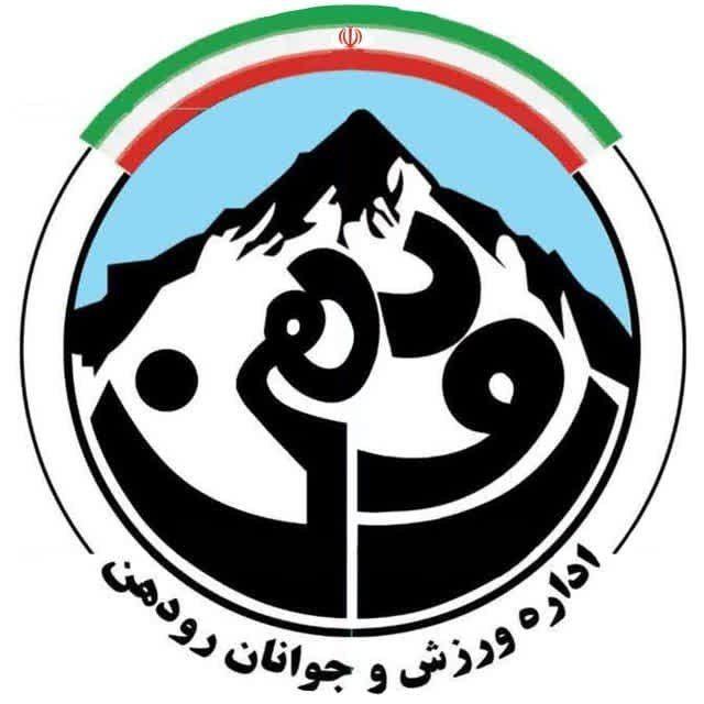 🔷️کانال رسمی اداره ورزش و جوانان رودهن🔷️