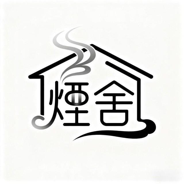 煙舍家🏠