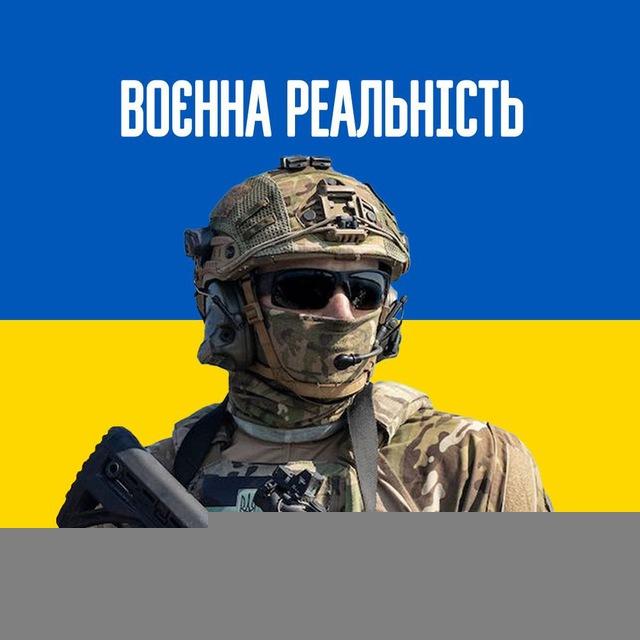 Воєнна Реальність