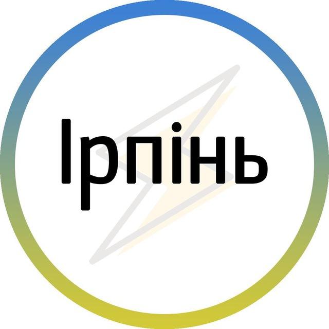 Ірпінь⚡️Незламний