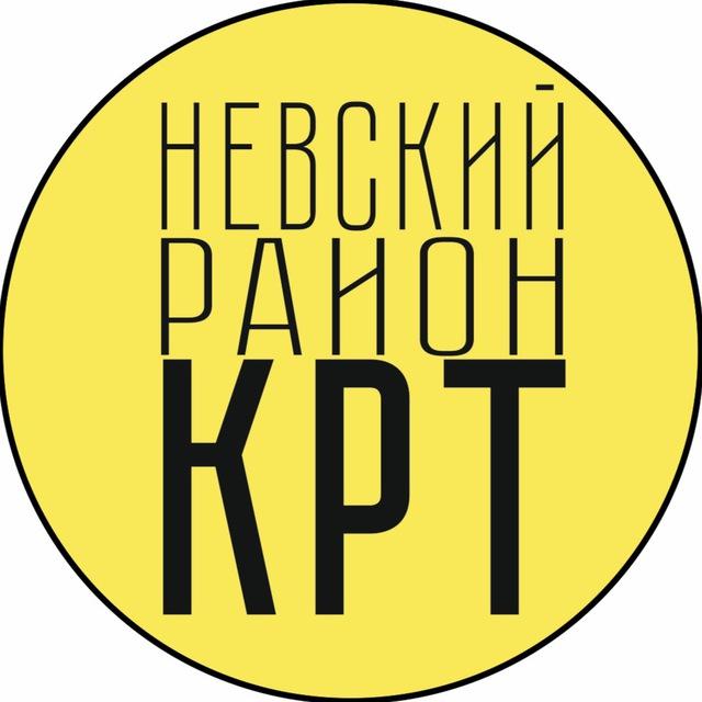 Невский район КРТ (реновация 2.0)