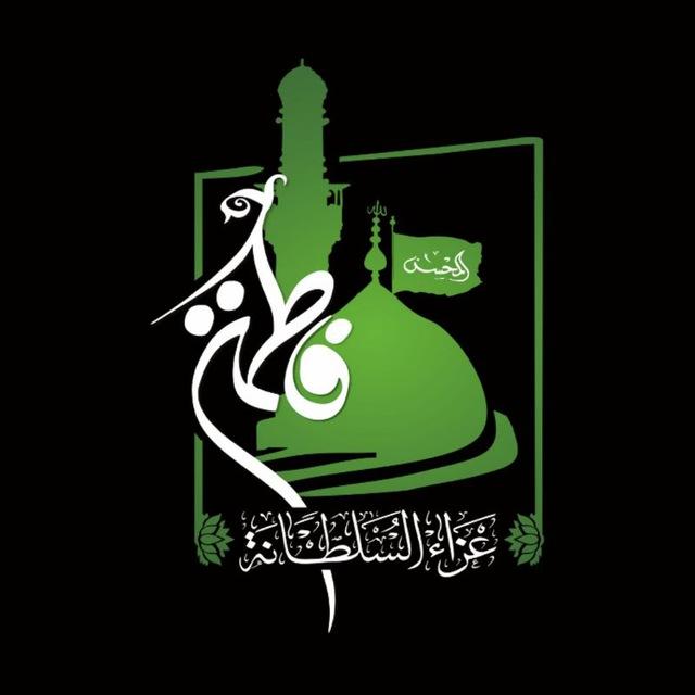 عزاء السلطانة فاطمة