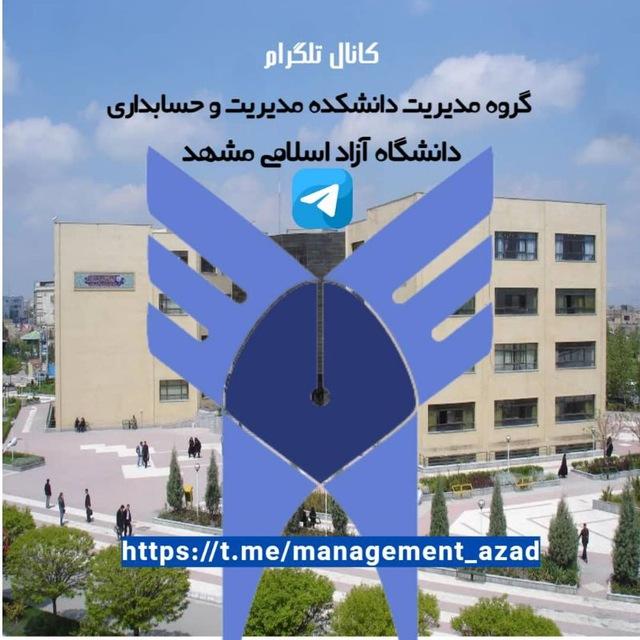 گروه مدیریت دانشگاه آزاد مشهد