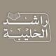 تلاوات القارئ راشد الحليبة