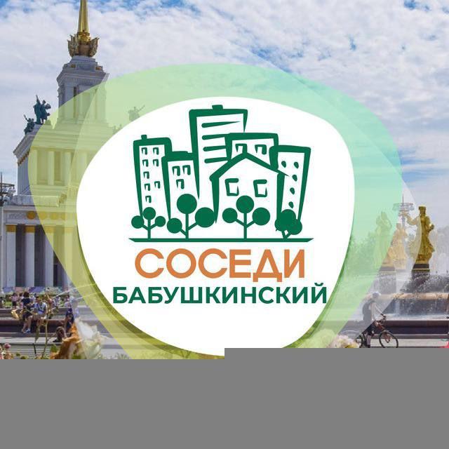 СОСЕДИ Бабушкинский