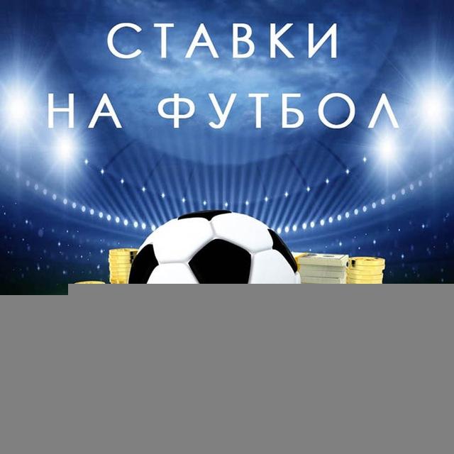Ставим вместе! Прогнозы на футбол!