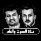 الصوت والقلم _ الرسمية