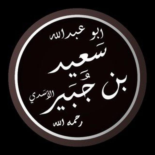 سعيد بن جبير