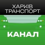 Транспорт Харкова 🇺🇦