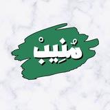 منيب