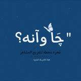 چَا وآنه؟،