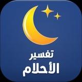 تفسير الأحلام
