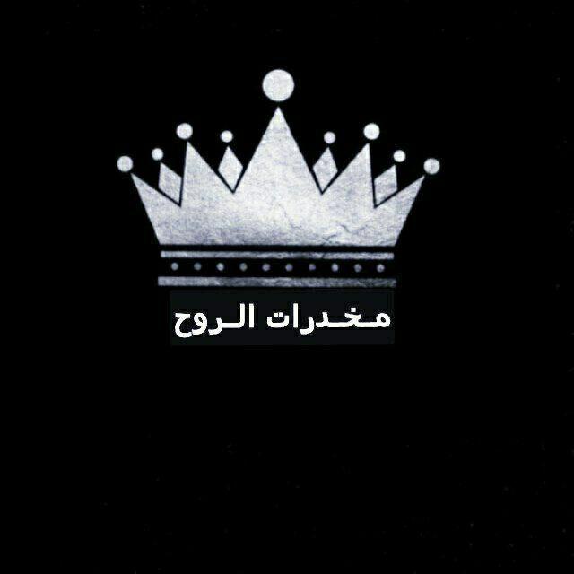 مخدرات الروح 🖤👑
