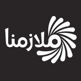 مركز ملازمنا