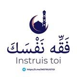 ۩ فَقِّهْ نَفْسَكَ 📖 Instruis-toi ۩