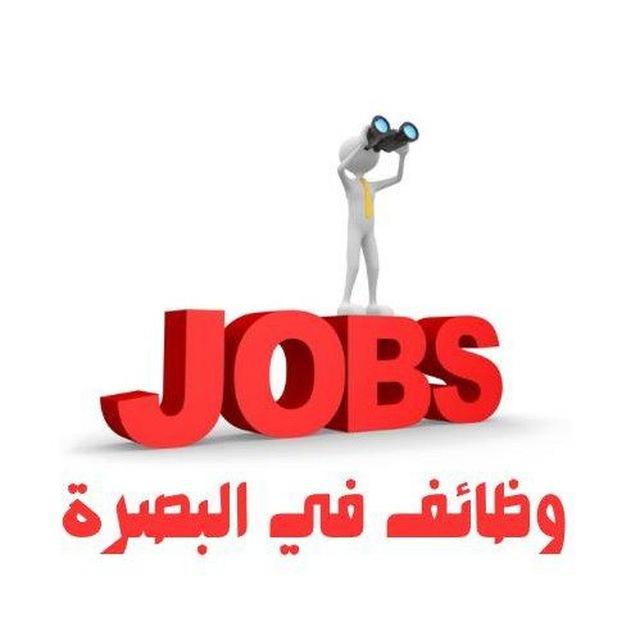وظائف في البصرة