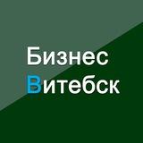 Бизнес Витебск