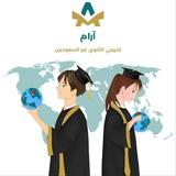 آرام لخريجي الثانوي (القناة)
