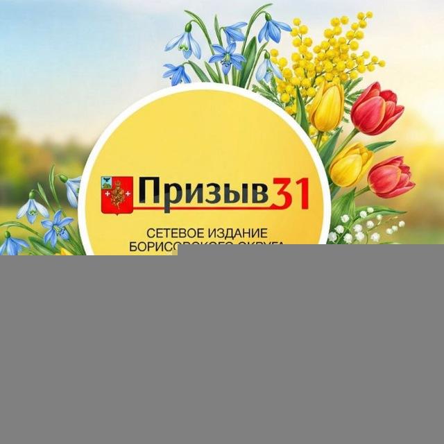 🌷Призыв31 - самое интересное в Борисовке и районе