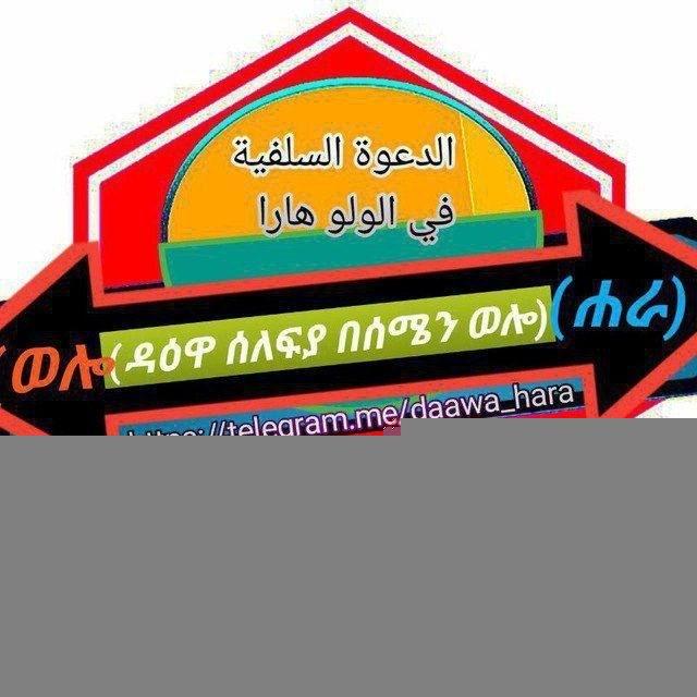 🇪🇹🇸🇦ዳዕዋ ሰለፍያህ በሰሜን ወሎ قناة السلفية في مسجد الفتح هرا🇦🇪