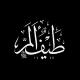 طَيْفٌ أَلَمّ | ١٤٢١ه‍