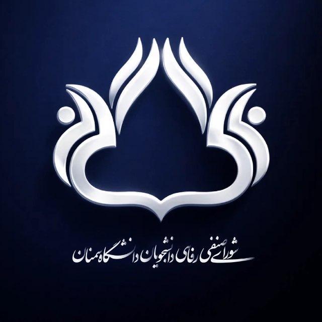 شورای صنفی رفاهی دانشجویان دانشگاه سمنان