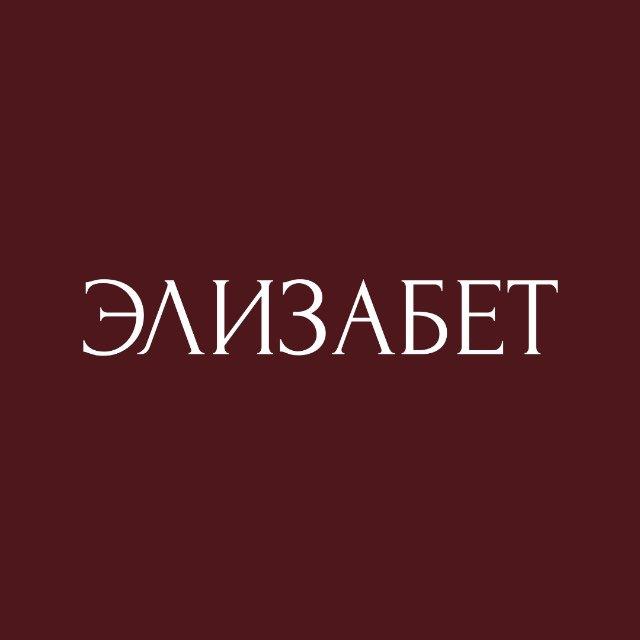 ЭЛИЗАБЕТ | студия одежды | Липецк