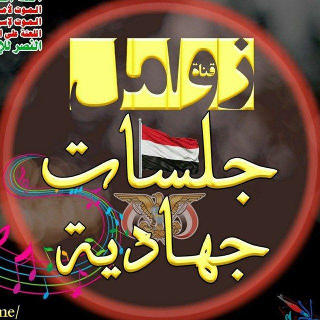 قناة قنات زومل عيسى الليث سالم المسعودي عدي السفياني ابو مجلي حسين الطير قناف المقبلي أنصار الله يمنية شيلات اناشيد جديد 2024