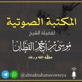 🎙المكتبة الصوتية لفضيلة الشيخ موسى بن أحمد القطان حفظه الله🎙