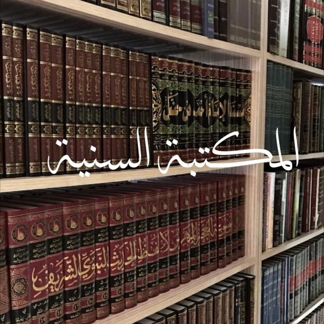 المكتبة السنية