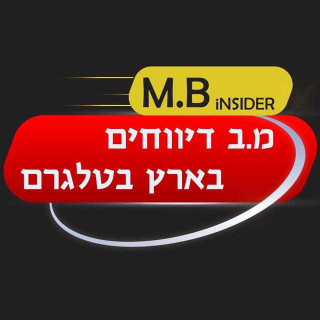 M.B iNSIDER-מ.ב דיווחים בארץ בטלגרם