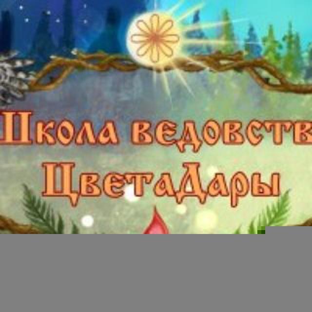 ШКОЛА ВЕДОВСТВА и ЖРЕЧЕСТВА ЦВЕТАДАРЫ