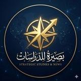 مركز بصيرة للدراسات