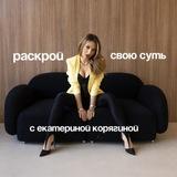 Квантовый рост с Корягиной | ДЕНЬГИ | РЕЗОНАНС | ОТНОШЕНИЯ