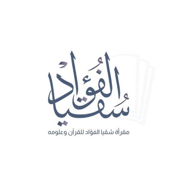 مقرأة سُقيا الفؤاد
