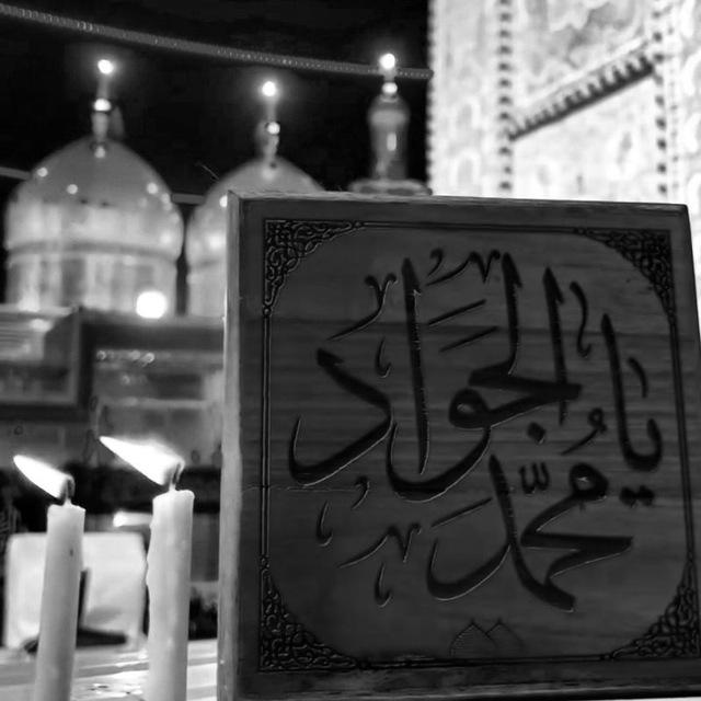 ياجواد الأئمة