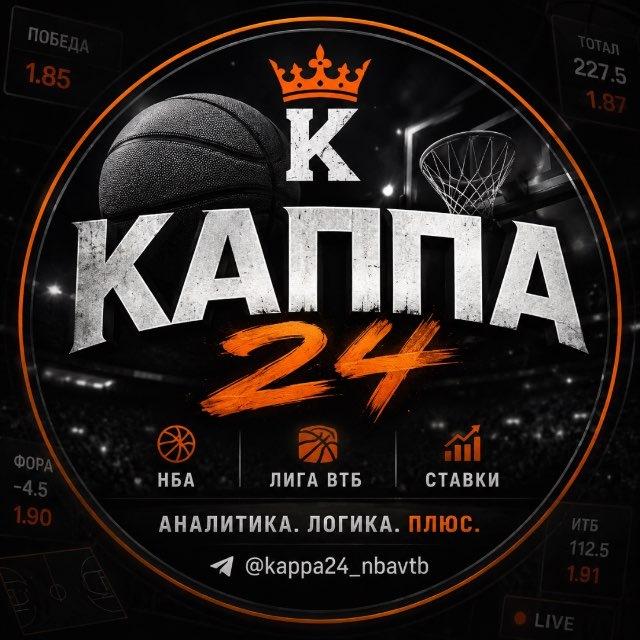 Каппа 24 | Ставки на баскет | НБА | Лига ВТБ