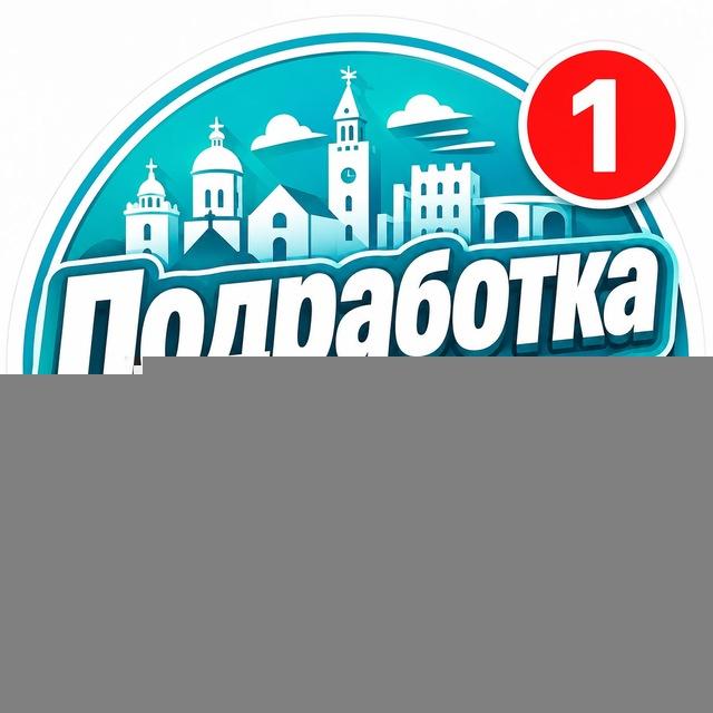 Подработка в Гродно