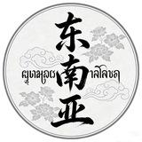 东南亚华人曝光 讨论群