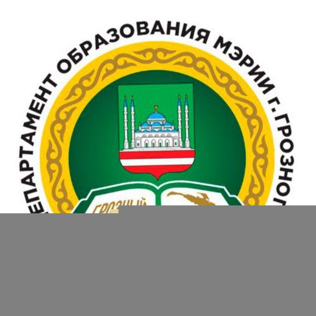Департамент образования Мэрии города Грозного