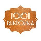 1001 выкройка