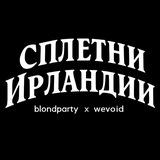 Сплетни Ирландии