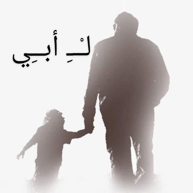لـْــِ أبــِي